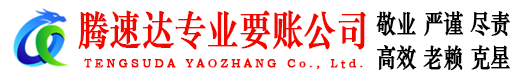 常熟腾速达清债公司